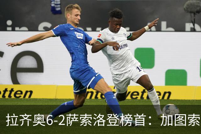 拉齐奥6-2萨索洛登榜首：加图索战术引热议