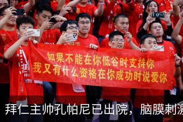 拜仁主帅孔帕尼已出院，脑膜刺激引发昏倒