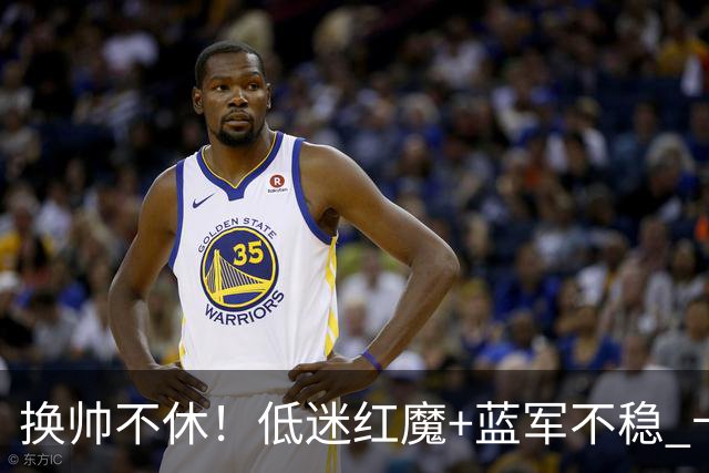 换帅不休！低迷红魔+蓝军不稳 卡里克与阿隆索高危对决