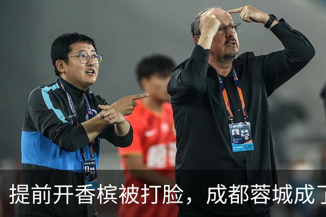 提前开香槟被打脸，成都蓉城成了中超笑话，球迷：韦世豪全责