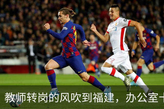 教师转岗的风吹到福建，办公室十几位老师集体沉默背后，中年老师的退路在哪