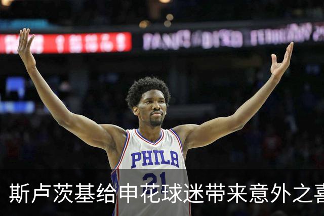 斯卢茨基给申花球迷带来意外之喜，他也出席了金球奖，值得期待