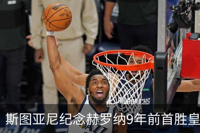 斯图亚尼纪念赫罗纳9年前首胜皇马：有些日子永远不会忘记