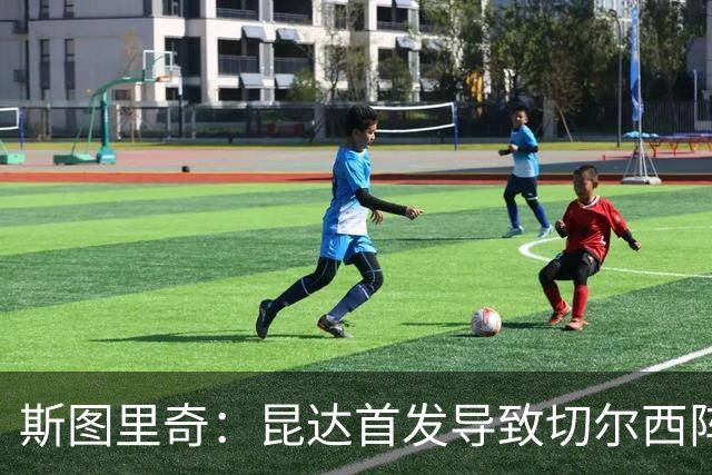 斯图里奇：昆达首发导致切尔西阵型改变，我认为维尔贝克应该首发