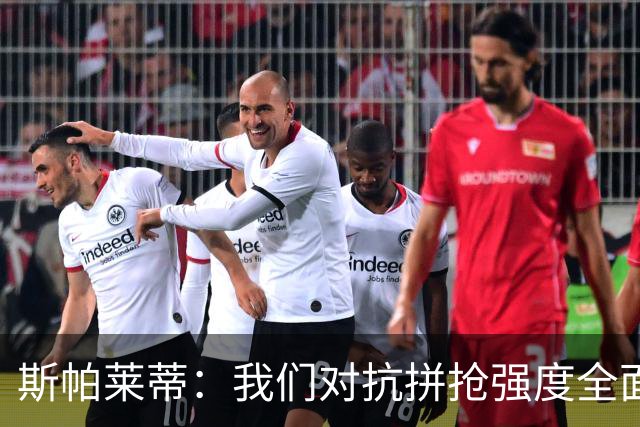 斯帕莱蒂：我们对抗拼抢强度全面落于下风，无法转化有效进攻
