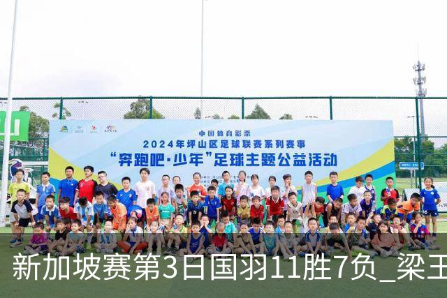 新加坡赛第3日国羽11胜7负 梁王组合逆转晋级8强