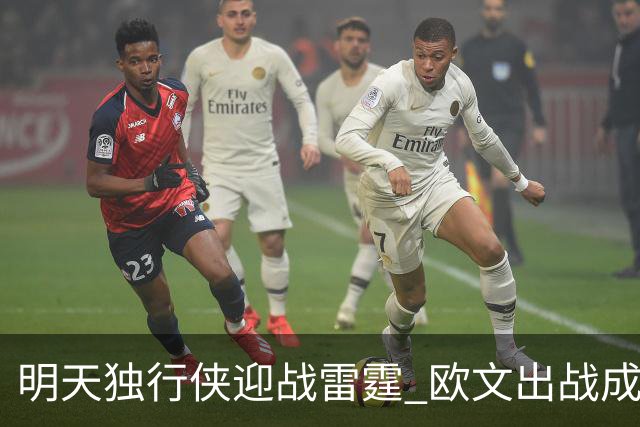 明天独行侠迎战雷霆 欧文出战成疑 阿尔达马小概率出战