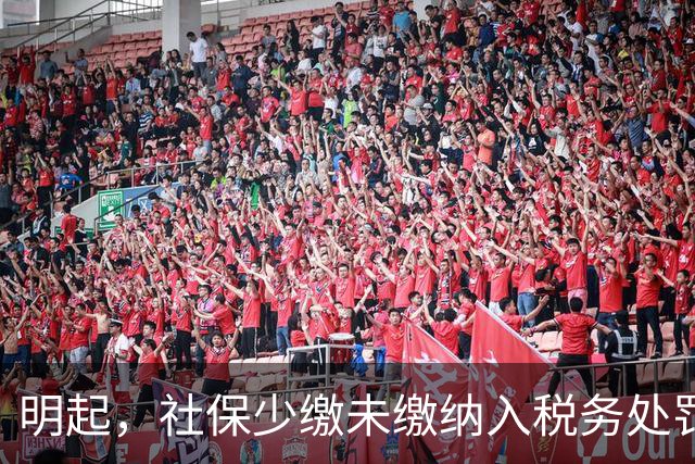 明起，社保少缴/未缴纳入税务处罚！