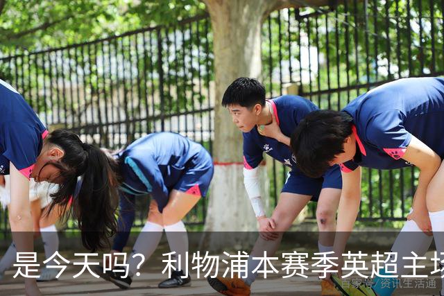 是今天吗？利物浦本赛季英超主场2平1负未尝胜绩，今晚迎战布莱顿