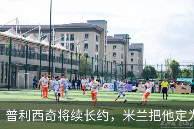 普利西奇将续长约，米兰把他定为建队核心