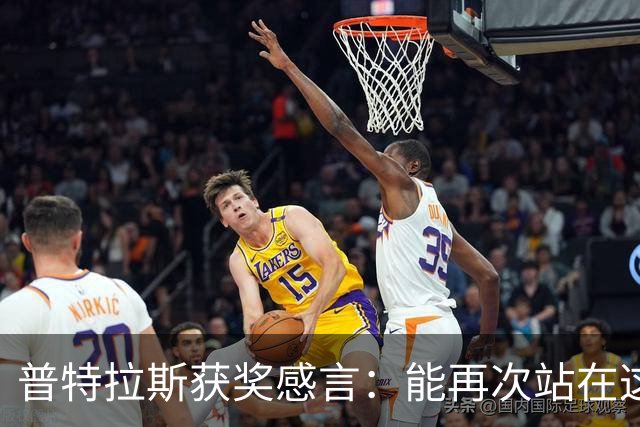 普特拉斯获奖感言：能再次站在这里我感到非常荣幸，感谢所有人