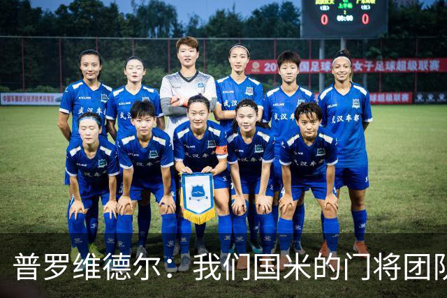 普罗维德尔：我们国米的门将团队很出色 过去几年能夺冠绝非偶然