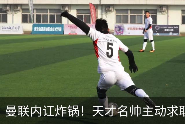曼联内讧炸锅！天才名帅主动求职！两大派系吵翻了