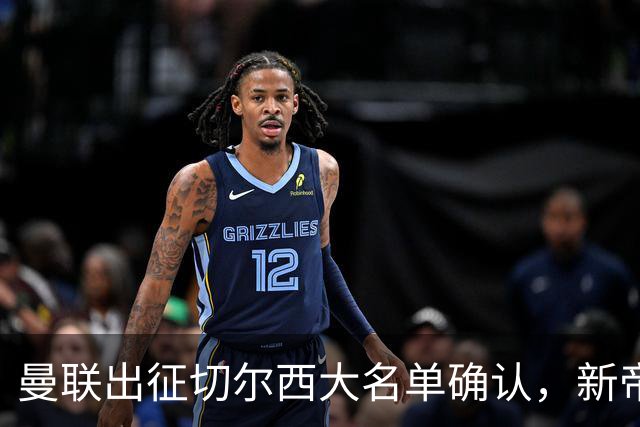曼联出征切尔西大名单确认，新帝星复出！乘客狂嘘球员力挺卡里克