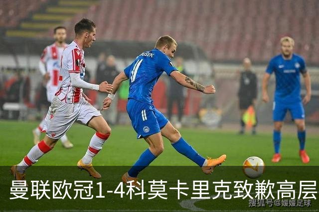 曼联欧冠1-4科莫卡里克致歉高层失控利物浦主场不胜