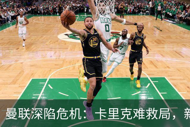 曼联深陷危机：卡里克难救局，新帅人选引热议