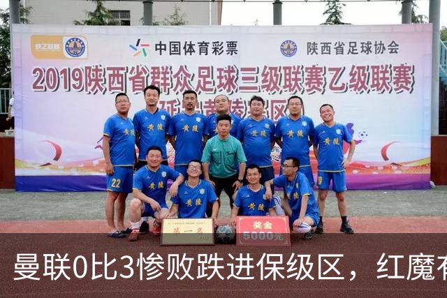 曼联0比3惨败跌进保级区，红魔有望和曼城在下赛季英冠中相遇