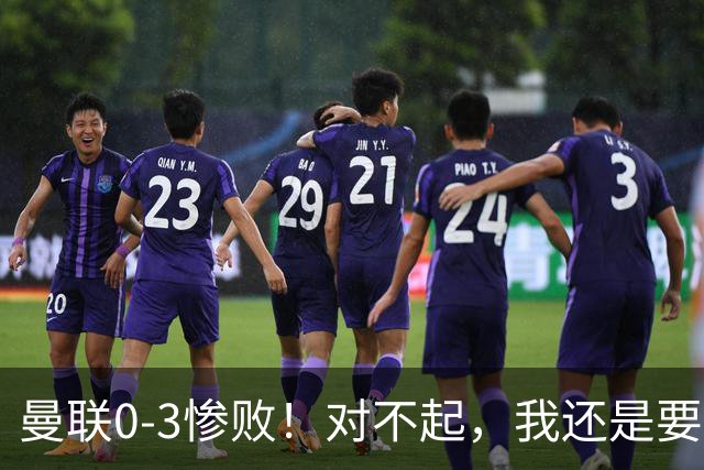 曼联0-3惨败！对不起，我还是要支持卡里克