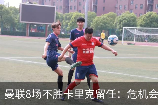 曼联8场不胜卡里克留任：危机会议后生死战切尔西