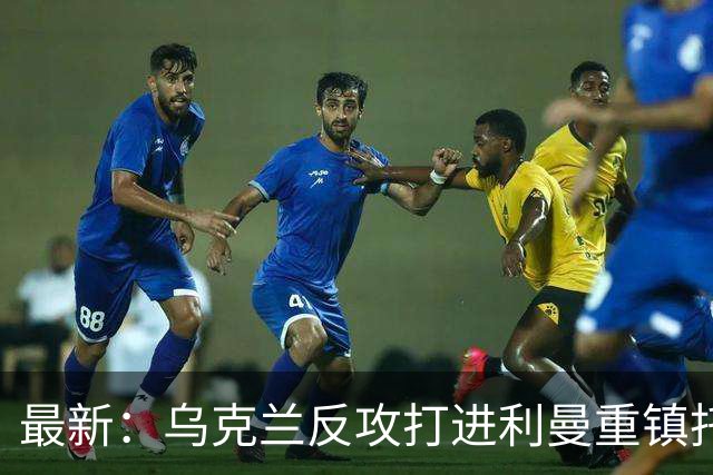最新：乌克兰反攻打进利曼重镇托尔斯克！进军森林区