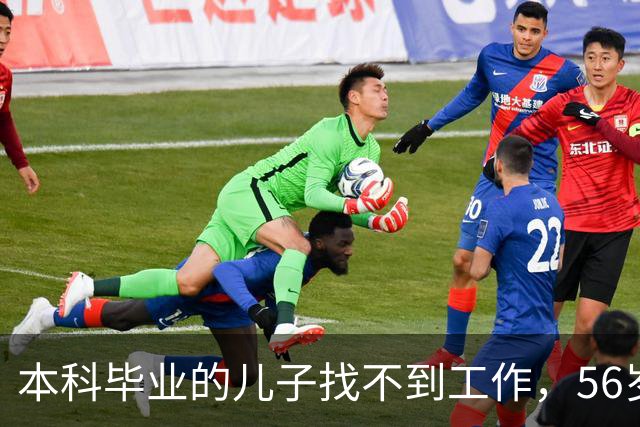 本科毕业的儿子找不到工作，56岁父亲含泪坦言：孩子失业在家