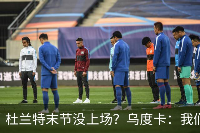 杜兰特末节没上场？乌度卡：我们想减少他的出场时间