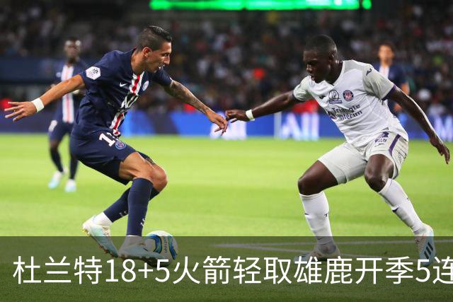 杜兰特18+5火箭轻取雄鹿开季5连胜，范乔丹24+6+5汤普森23分