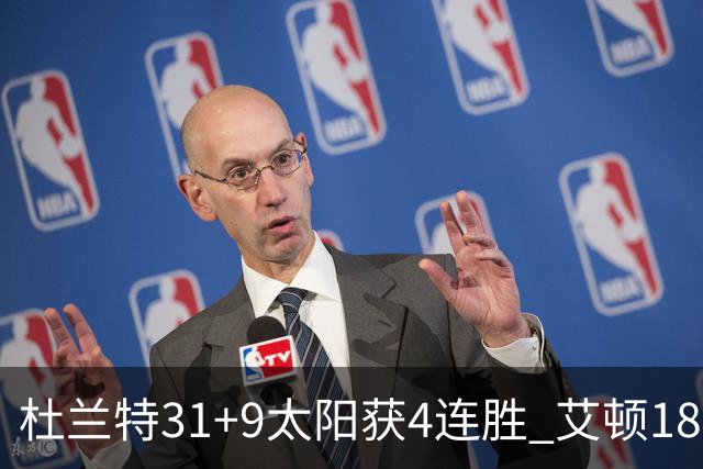 杜兰特31+9太阳获4连胜 艾顿18+8开拓者8连败
