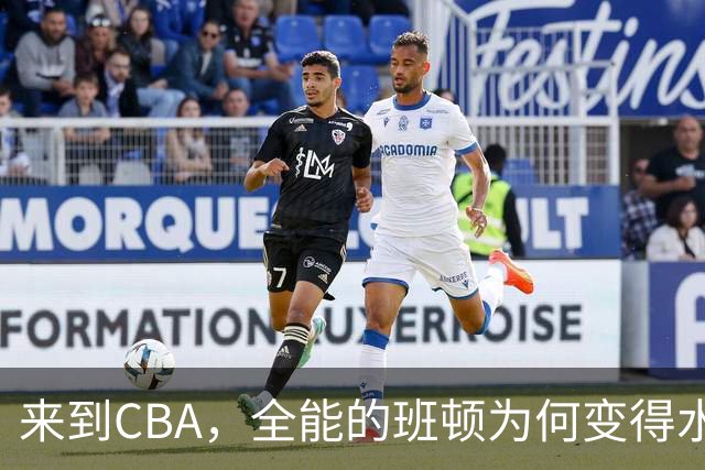 来到CBA，全能的班顿为何变得水土不服？
