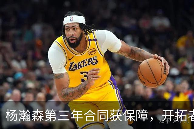 杨瀚森第三年合同获保障，开拓者官宣执行其2027-28赛季球队选项，目前薪资为464万美元，2027-28赛季的薪资486万美元