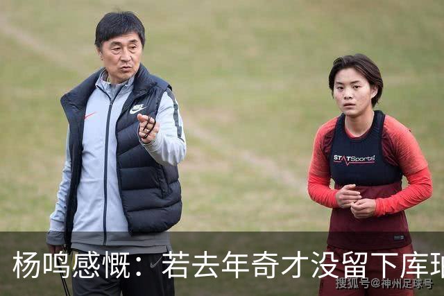 杨鸣感慨：若去年奇才没留下库珀，自己不会坐在解说席