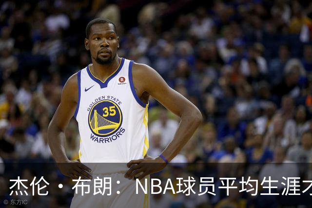 杰伦·布朗：NBA球员平均生涯才4年多 我能征战10个赛季已很幸运