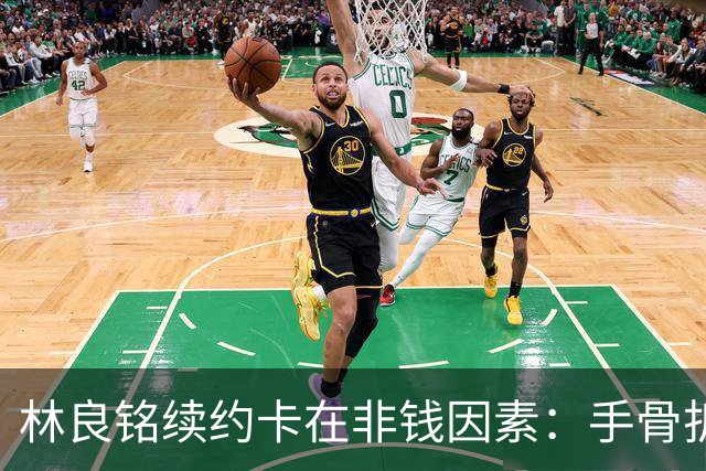 林良铭续约卡在非钱因素：手骨折后赛季仅4球仍坚持要出场时间兜底！