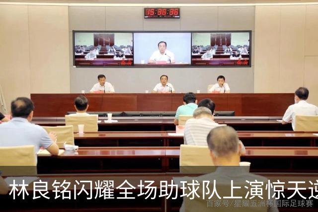 林良铭闪耀全场助球队上演惊天逆转，无罚分榜单北京国安追平成都