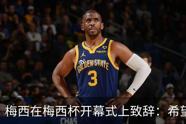 梅西在梅西杯开幕式上致辞：希望大家享受赛事，留下难忘的回忆