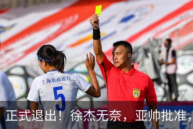 正式退出！徐杰无奈，亚帅批准，被球迷怒批想女友，亲自下场互怼！