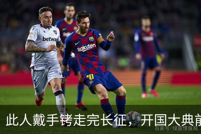 此人戴手铐走完长征，开国大典前夕，毛主席问他：你是哪一位？