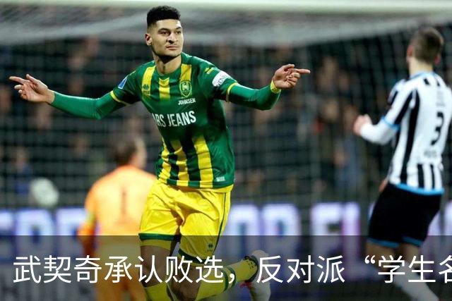 武契奇承认败选，反对派“学生名单”什么来头？
