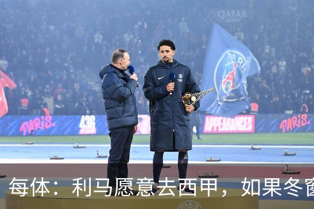 每体：利马愿意去西甲，如果冬窗转会 费用会远低于4500万欧估价