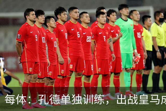 每体：孔德单独训练，出战皇马成疑