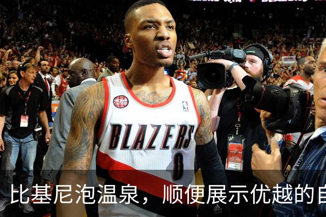 比基尼泡温泉，顺便展示优越的自己