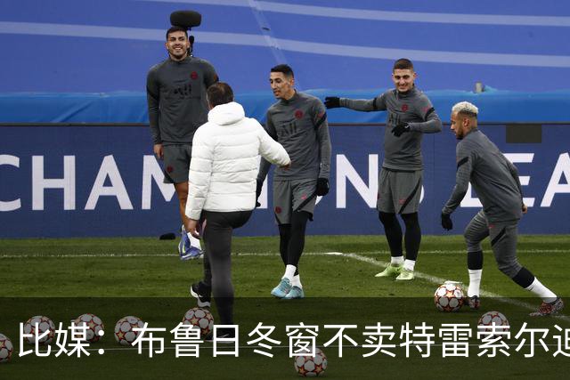 比媒：布鲁日冬窗不卖特雷索尔迪，天价报价也不放人