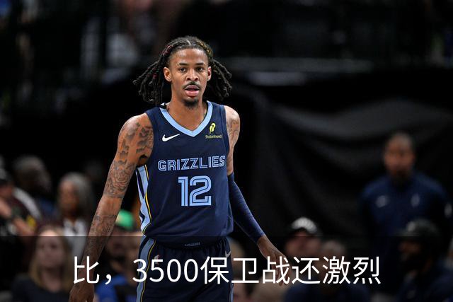 比，3500保卫战还激烈