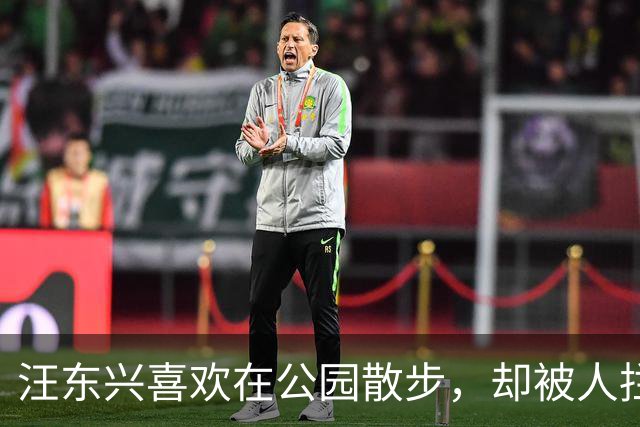 汪东兴喜欢在公园散步，却被人拦住，了解情况后说：叫你们领导来！
