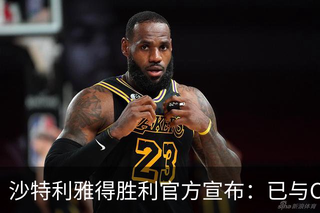 沙特利雅得胜利官方宣布：已与C罗签约至2025年