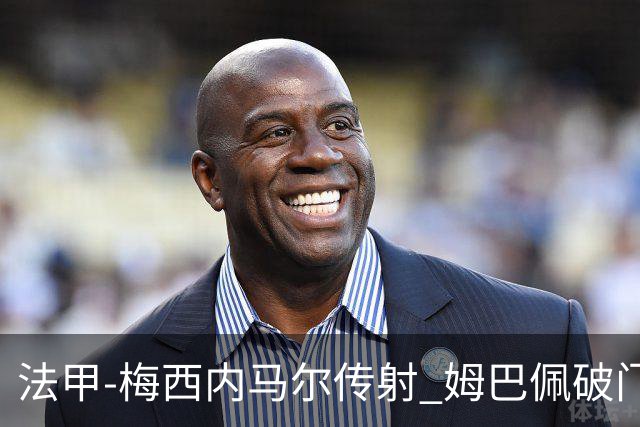 法甲-梅西内马尔传射 姆巴佩破门 巴黎4-3险胜