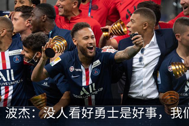 波杰：没人看好勇士是好事，我们比去年更有天赋