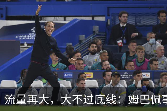 流量再大，大不过底线：姆巴佩事件给国际足坛上了一课