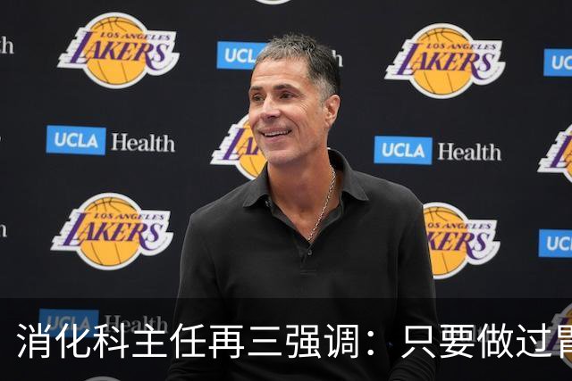消化科主任再三强调：只要做过胃肠镜检查，患者一定多加关注7点