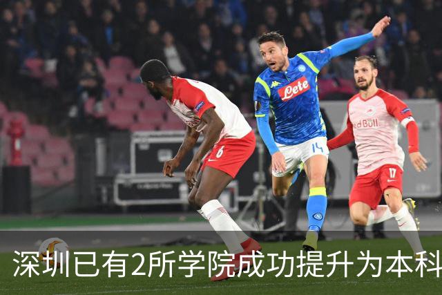 深圳已有2所学院成功提升为本科大学！这2所学院也有望提升！
